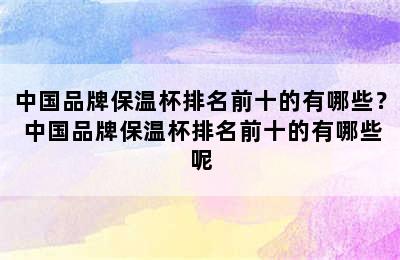 中国品牌保温杯排名前十的有哪些？ 中国品牌保温杯排名前十的有哪些呢